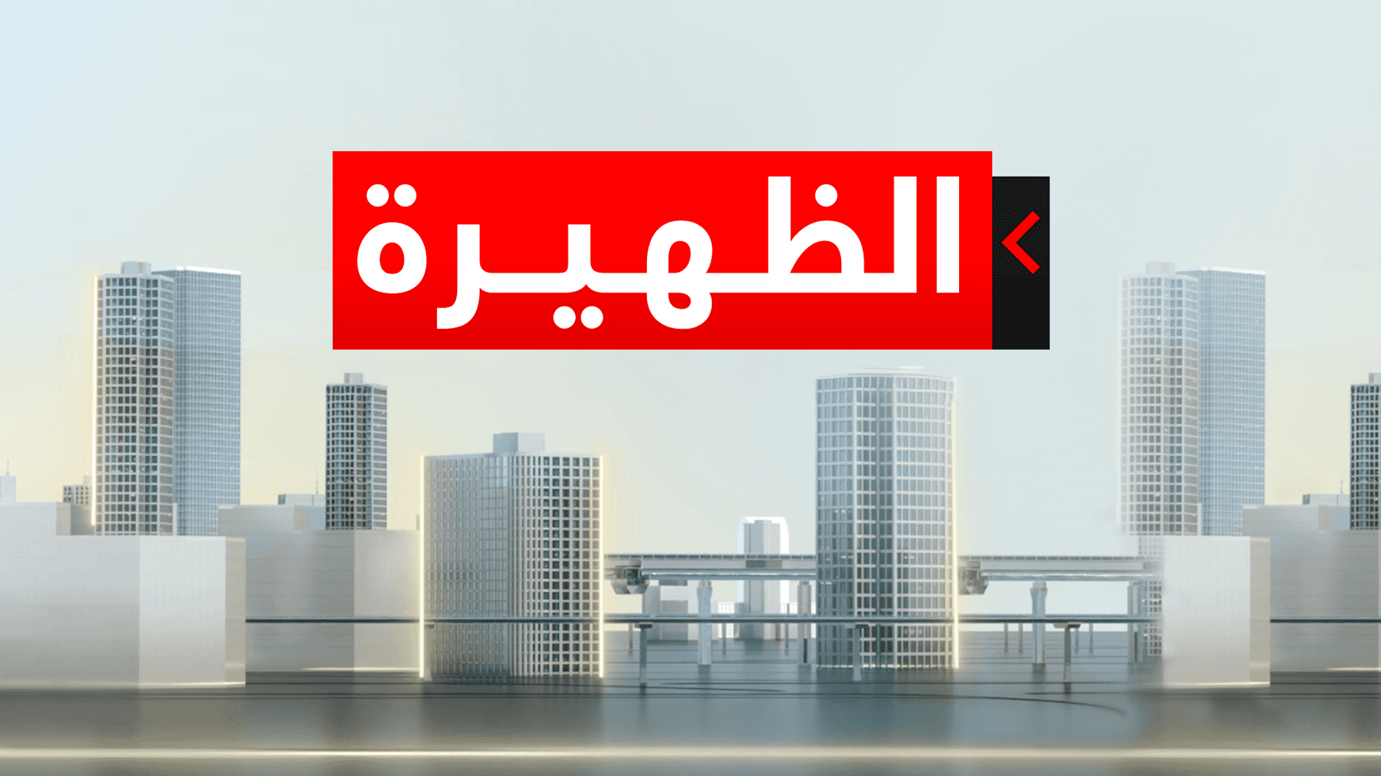 الظهيرة