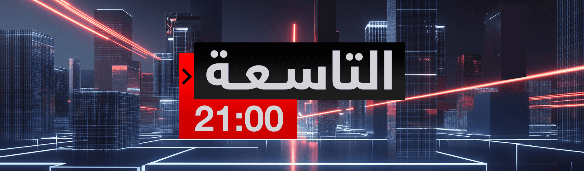 التاسعة