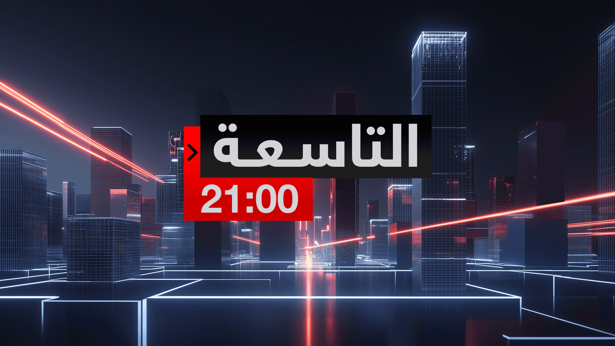 التاسعة