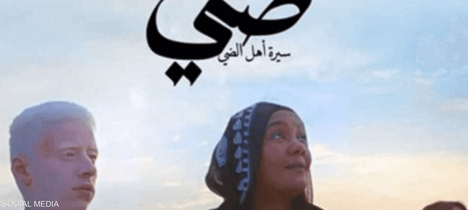 فيلم ضي يجسد ما تعرف بسينما الطريق