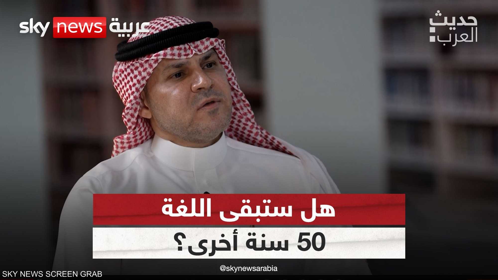 هل ستبقى اللغة العربية 50 سنة أخرى؟