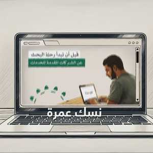 تأشيرة العمرة عبر "نسك".. خدمة إلكترونية بلا وسيط