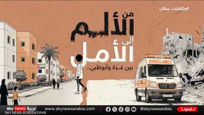 من الألم إلى الأمل.. بين غزة وأبوظبي