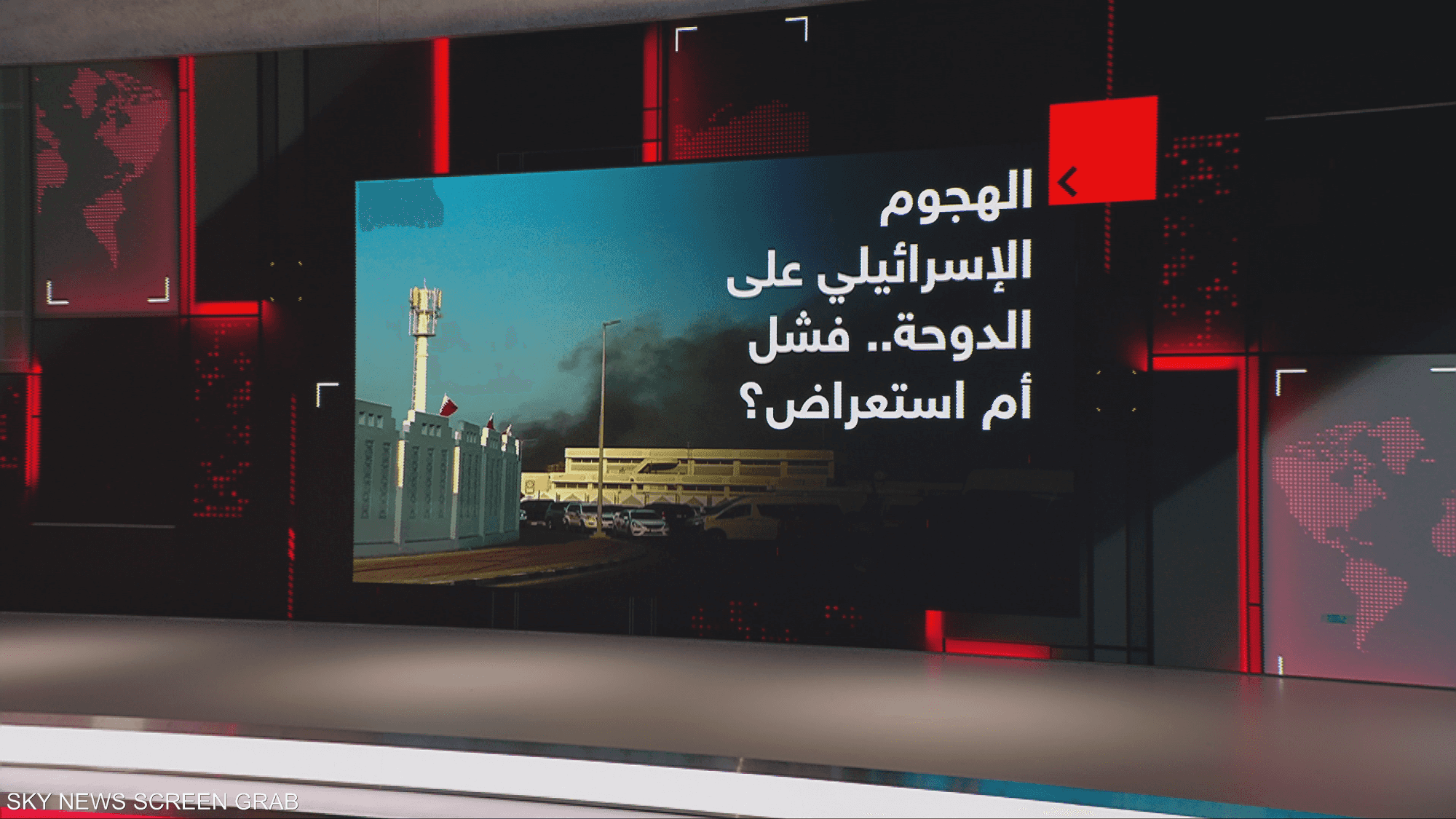 الهجوم الإسرائيلي على الدوحة .. فشل أم استعراض؟