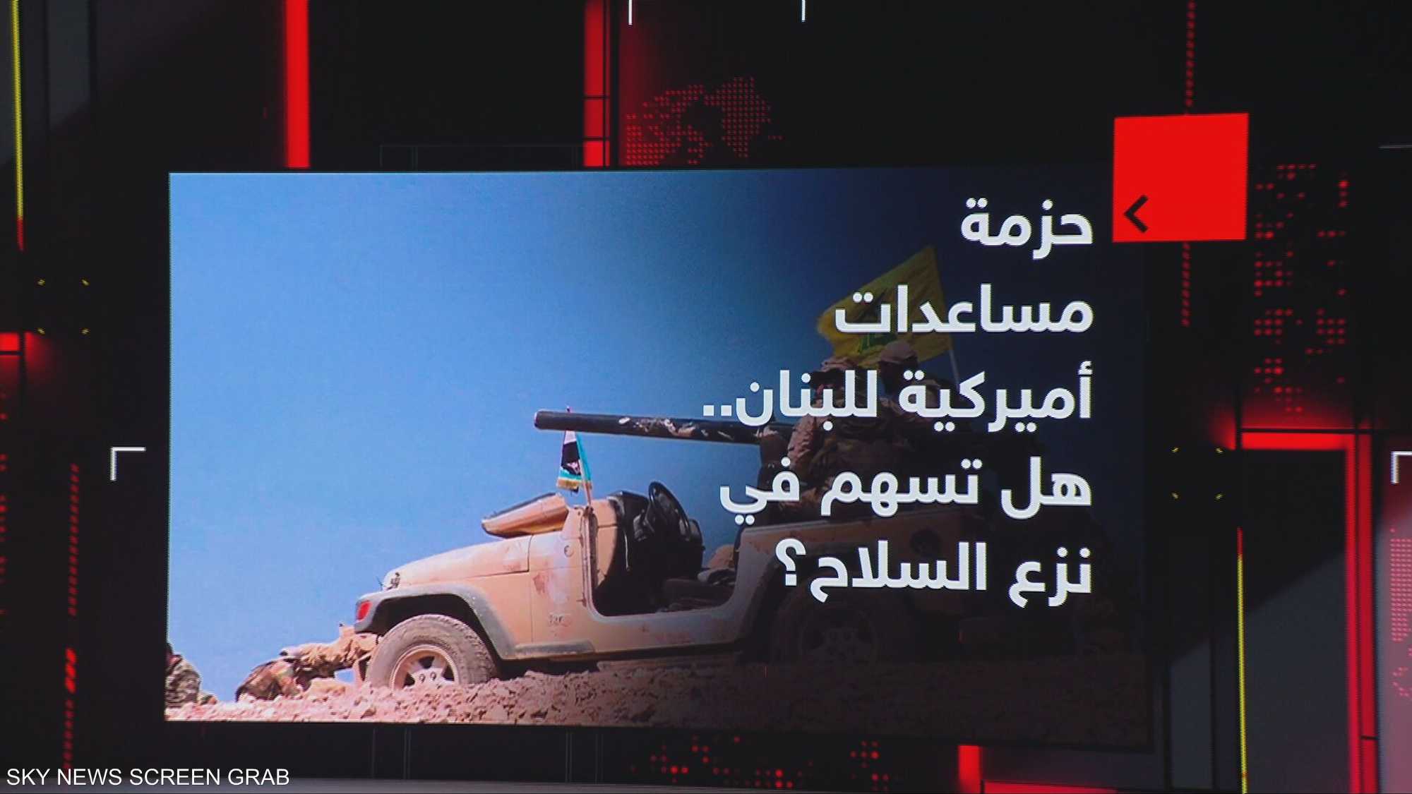 حزمة مساعدات أميركية للبنان.. هل تسهم في نزع السلاح؟