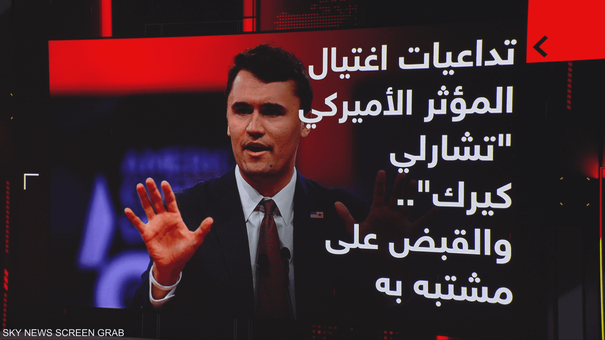 تداعيات اغتيال المؤثر الأميركي "تشارلي كيرك"