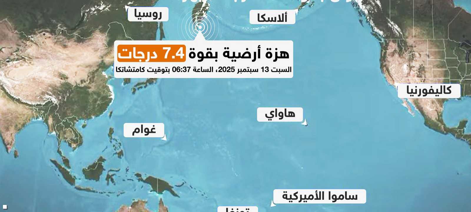 زلزال قوي قبالة سواحل كامتشاتكا الروسية