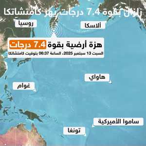 زلزال قوي قبالة سواحل كامتشاتكا الروسية