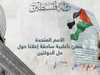المشروع يؤيد إعلان نيويورك بشأن حل الدولتين