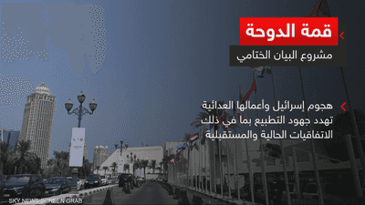 قمة الدوحة.. مشروع البيان الختامي