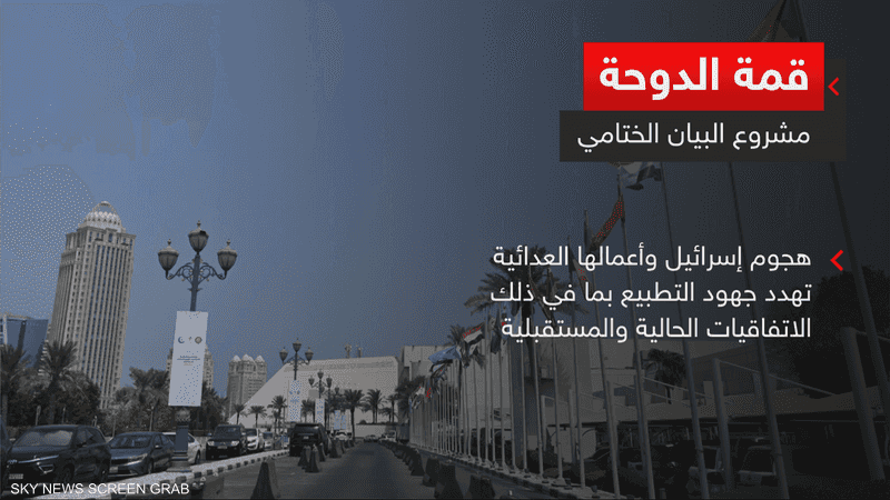 قمة الدوحة.. مشروع البيان الختامي