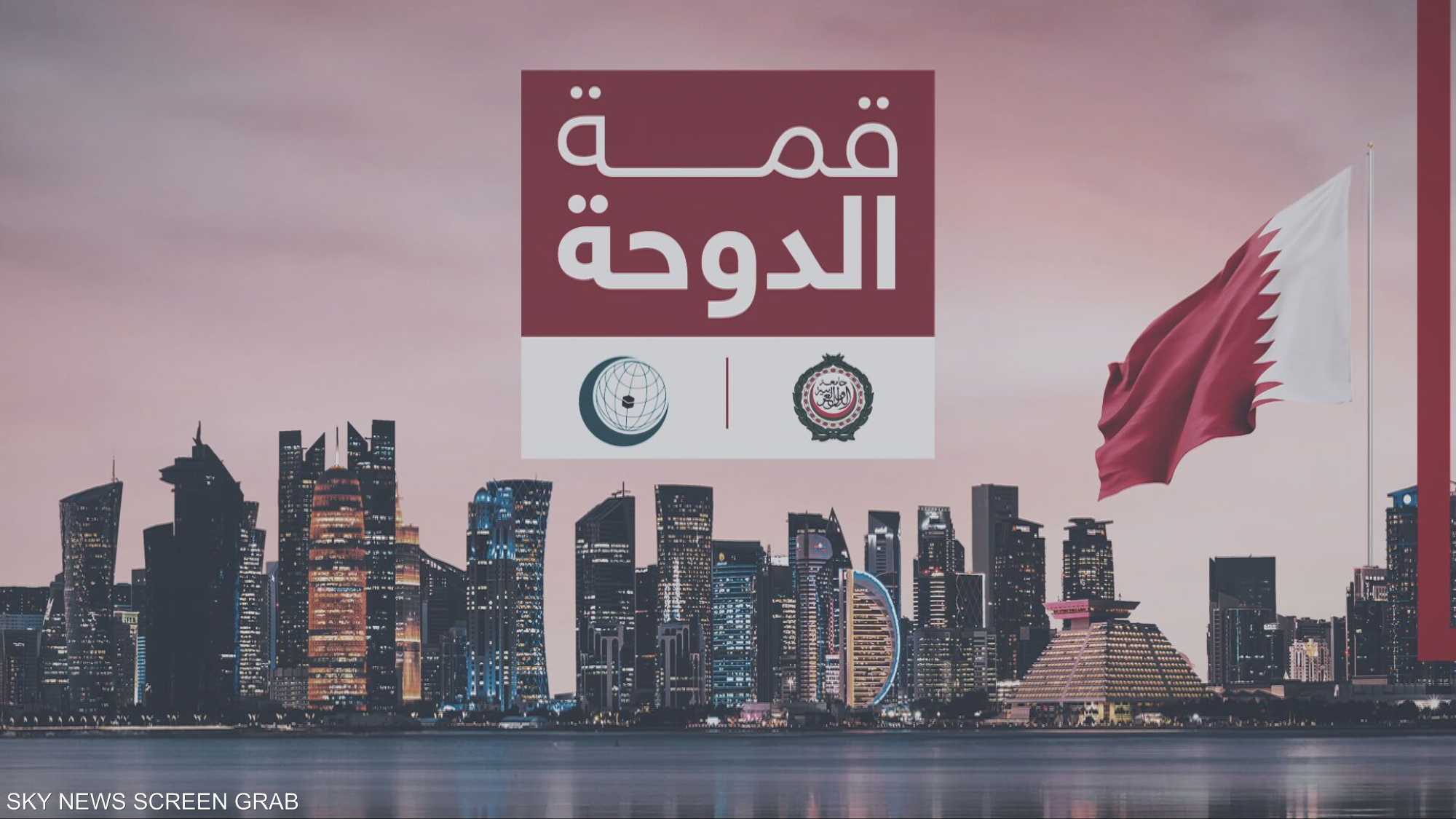 قطر تستضيف اليوم أعمال القمة العربية الإسلامية الطارئة