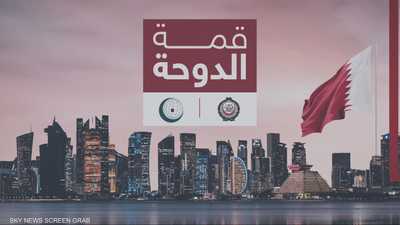 قطر تستضيف اليوم أعمال القمة العربية الإسلامية الطارئة