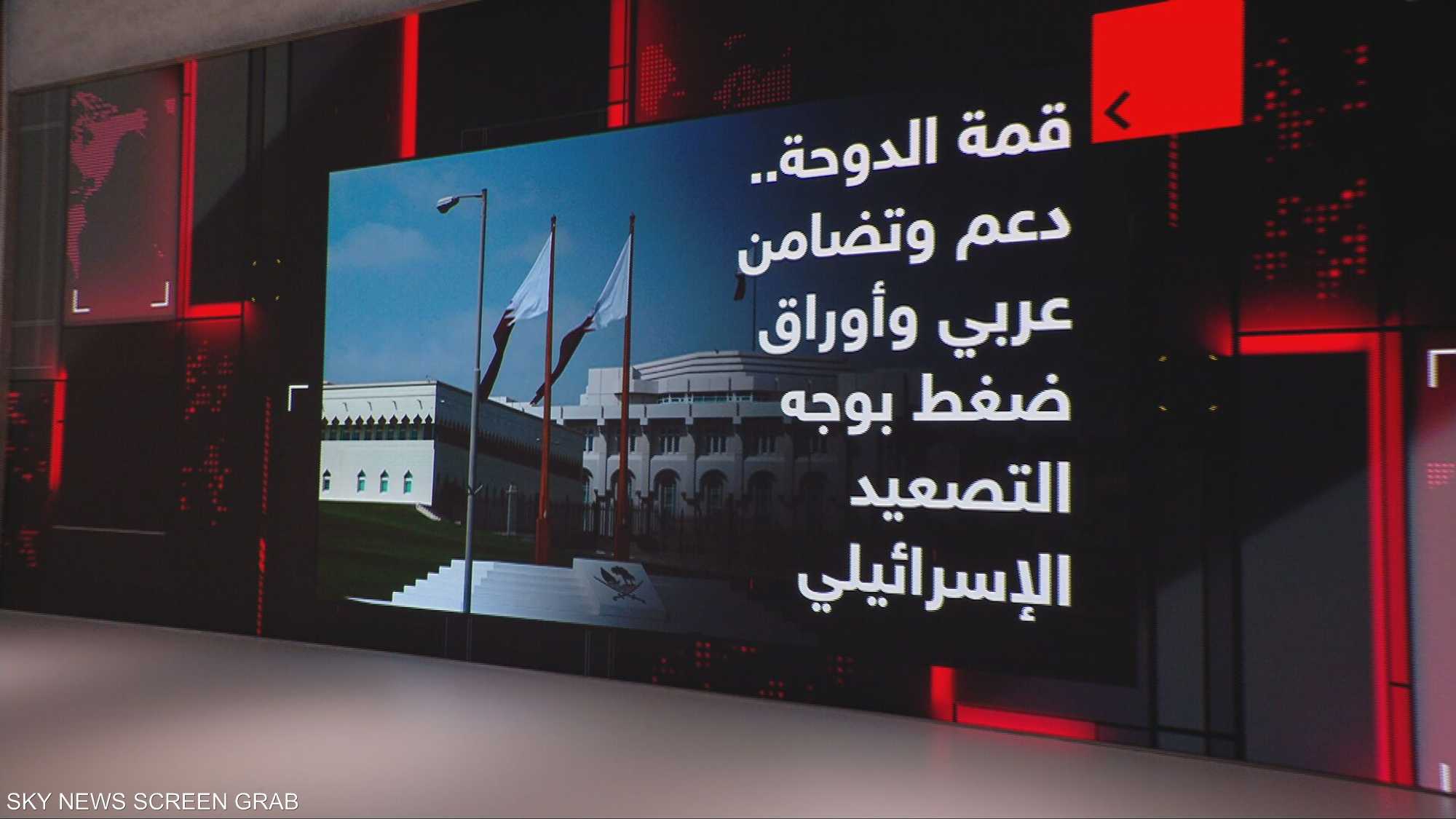 قمة الدوحة.. دعم وتضامن عربي وأوراق ضغط في وجه تصعيد إسرائيل