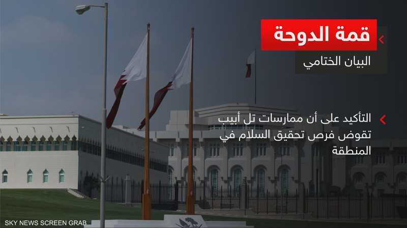 قمة الدوحة.. البيان الختامي