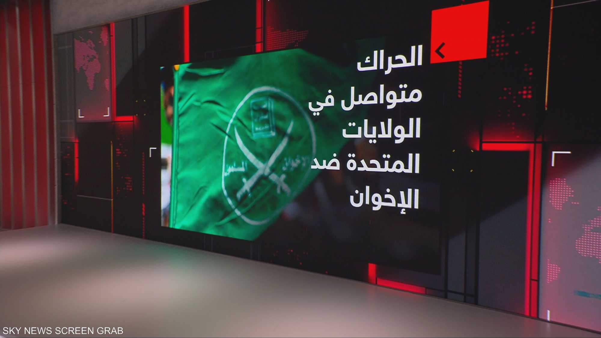 الحراك متواصل في واشنطن لتصنيف الإخوان على قوائم الإرهاب