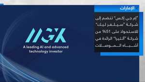 "إم جي إكس" تنضم إلى "سيلفر ليك" في صفقة الاستحواذ على "ألتي