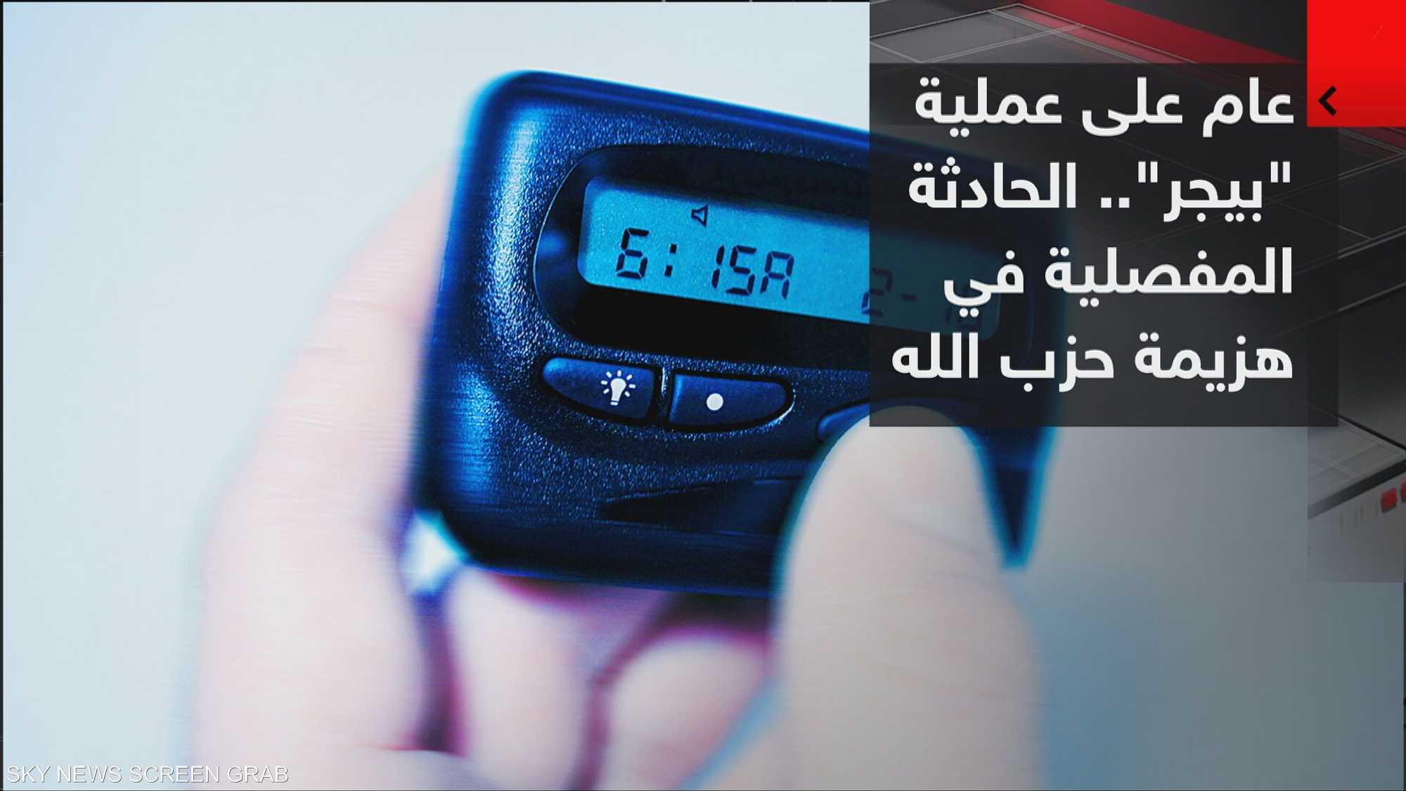 عام على عملية "البيجر".. الحادثة المفصلية في هزيمة حزب الله