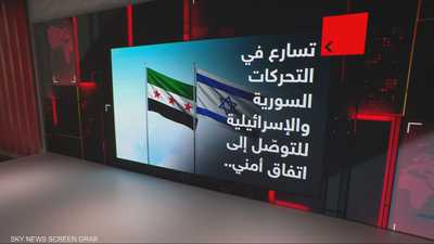 تسارع في التحركات السورية والإسرائيلية للتوصل إلى اتفاق أمني