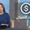 الدولار .. رمز الثقة الأميركية في خطر