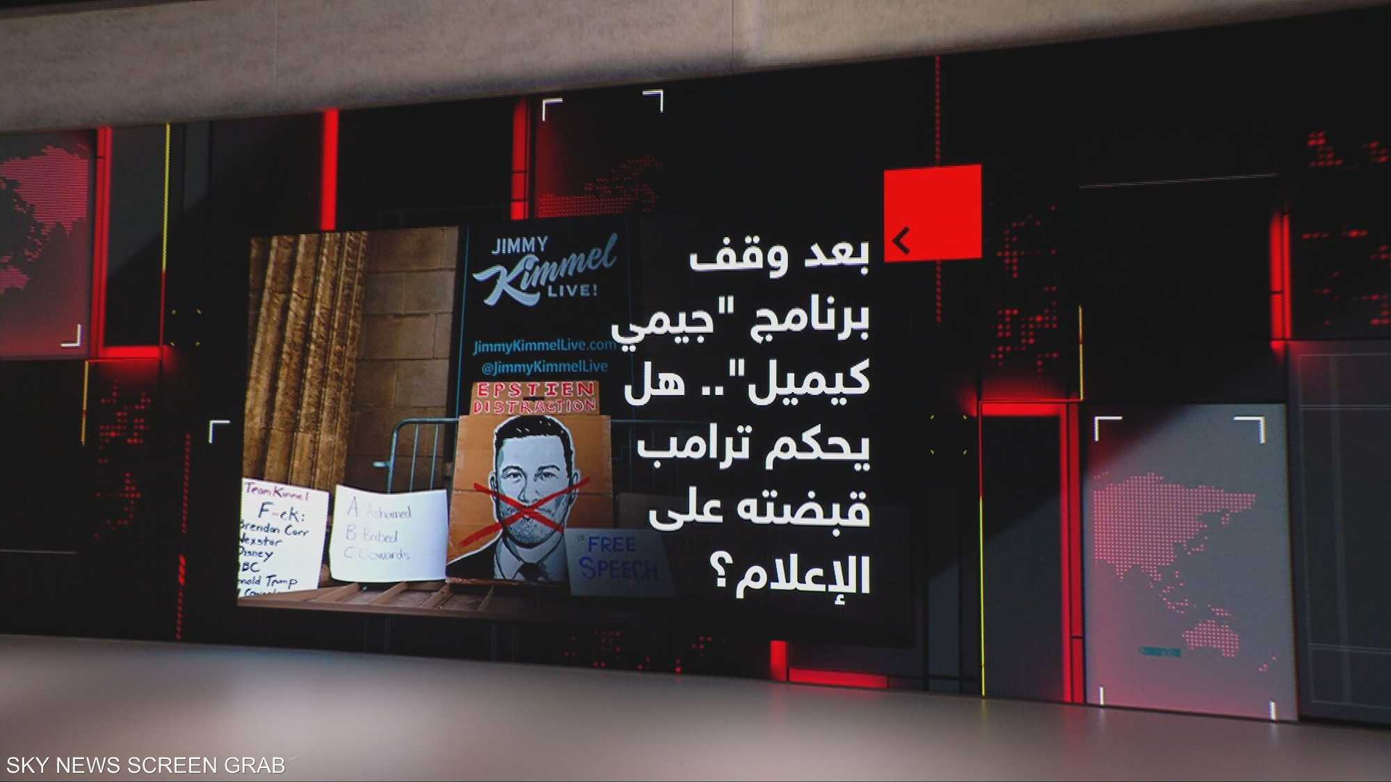 بعد وقف برنامج "جيمي كيميل"..هل يحكم ترامب قبضته على الإعلام