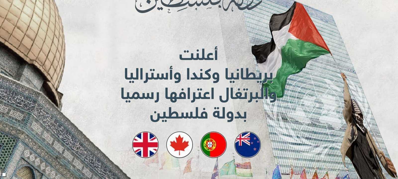 4 دول غربية كبرى تعترف بدولة فلسطين