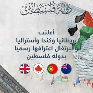 4 دول غربية كبرى تعترف بدولة فلسطين