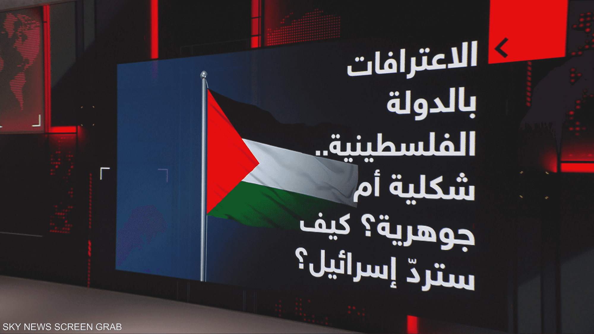 الاعترافات بالدولة الفلسطينية.. شكلية أم جوهرية في الصراع؟