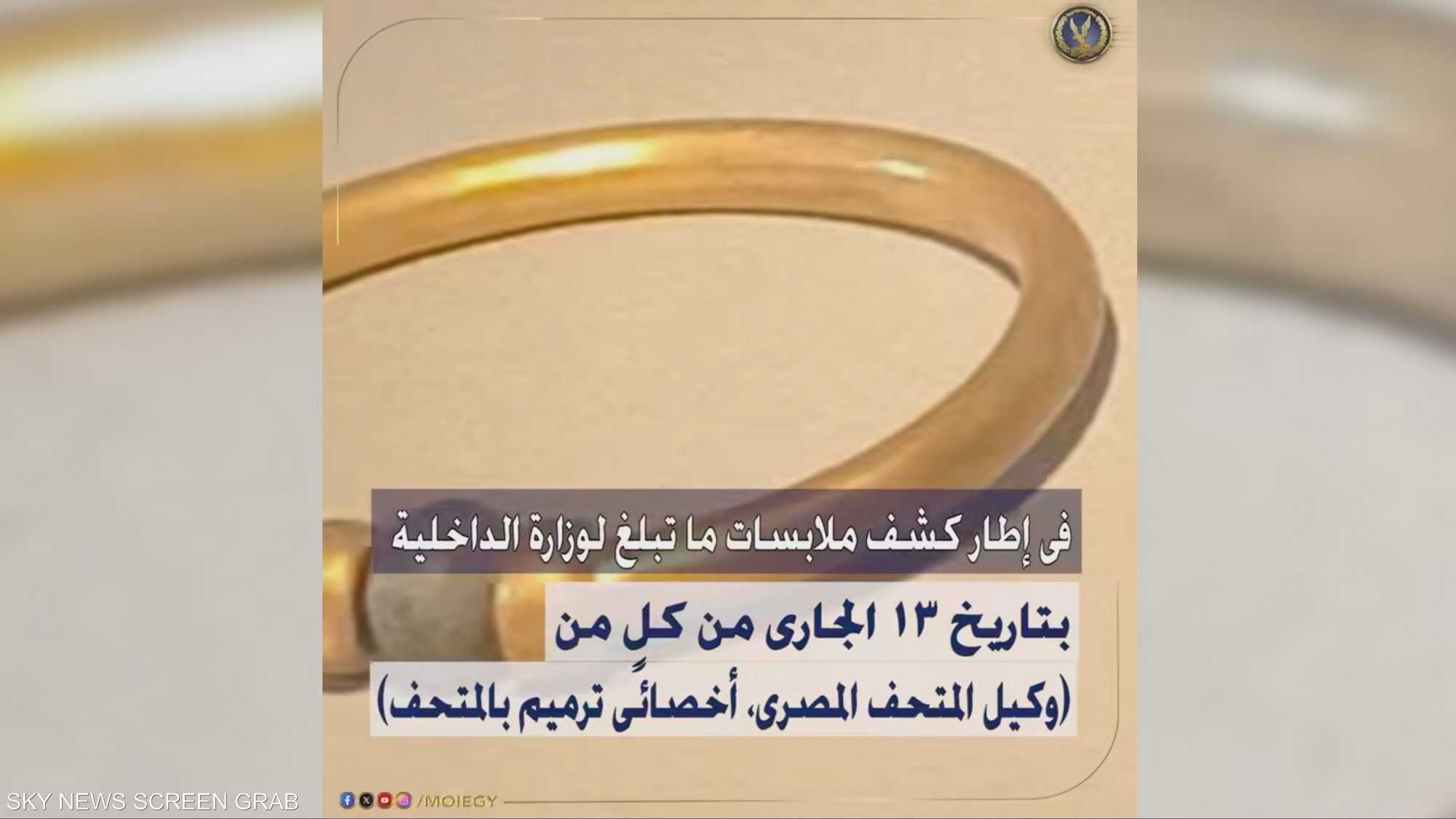 السوارة المسروقة في مصر.. تفتح الجدل حول تأمين الآثار