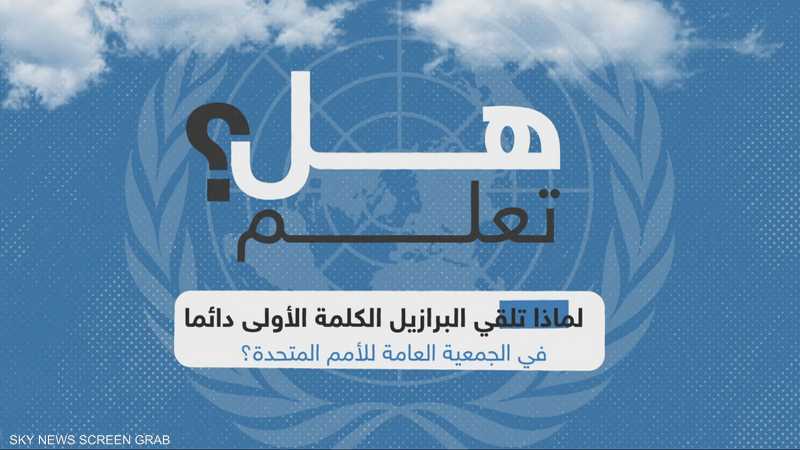 البرازيل تلقي دائما أول خطاب في الجمعية العامة للأمم المتحدة