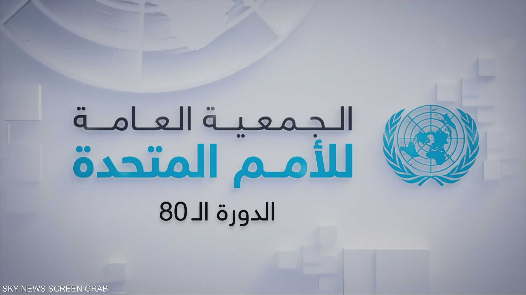 الجمعية العامة.. حراك دبلوماسي مكثّف في مواجهة الصراعات