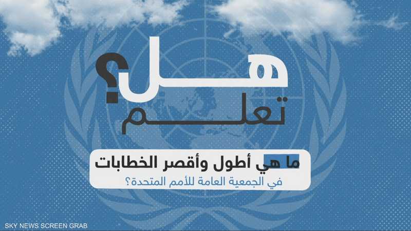 أطول خطاب في الجمعية العامة للأمم المتحدة استمر 4 ساعات ونصف