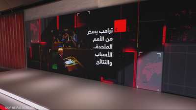 ترامب يسخر من الأمم المتحدة.. الأسباب والنتائج