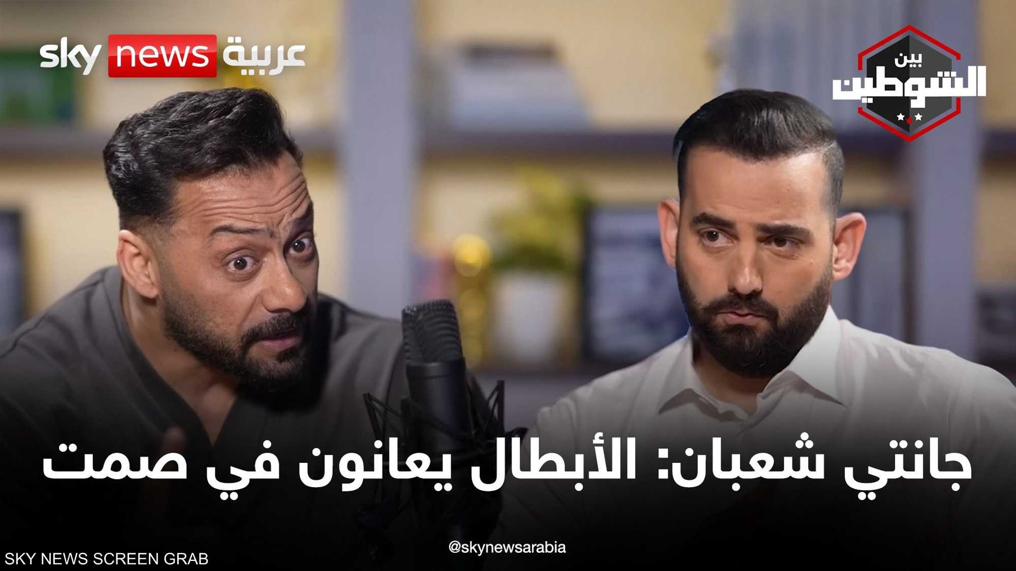 جانتي شعبان: أبطال اللعبة يعانون في صمت