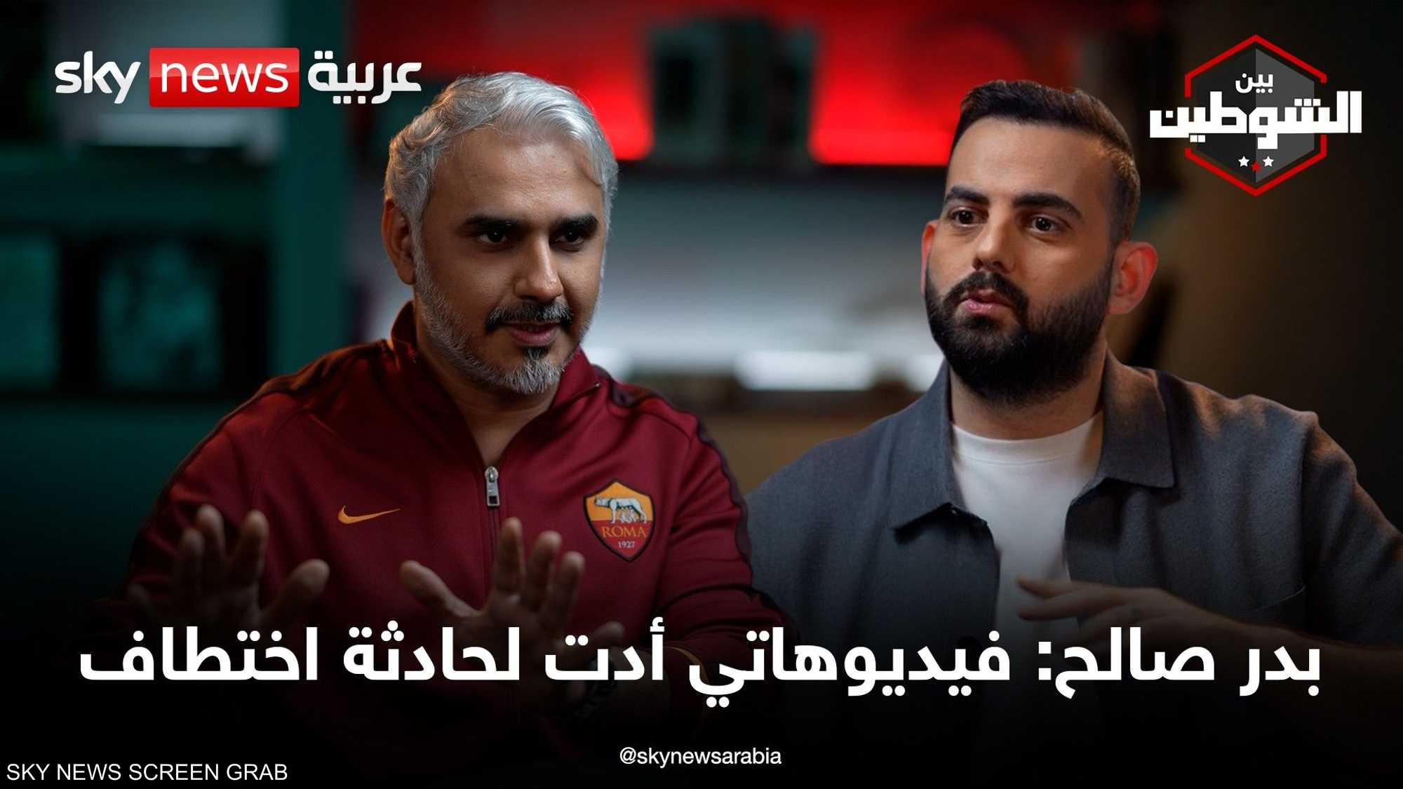 بدر صالح: الحب بين جدة وروما.. وهذه قصة اختطافي