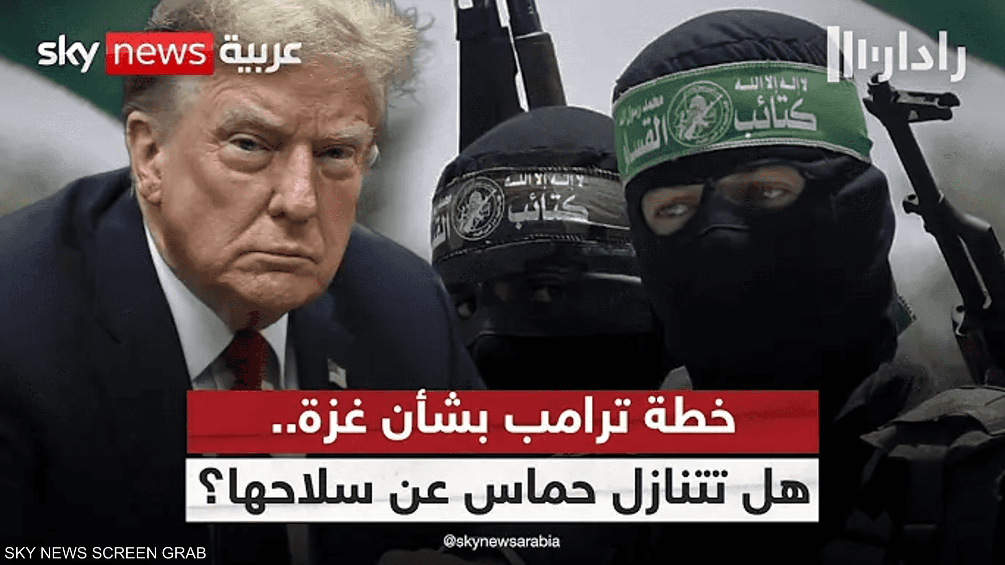 هل تتنازل حماس عن سلاحها وفق خطة ترامب لإنهاء الحرب في غزة؟