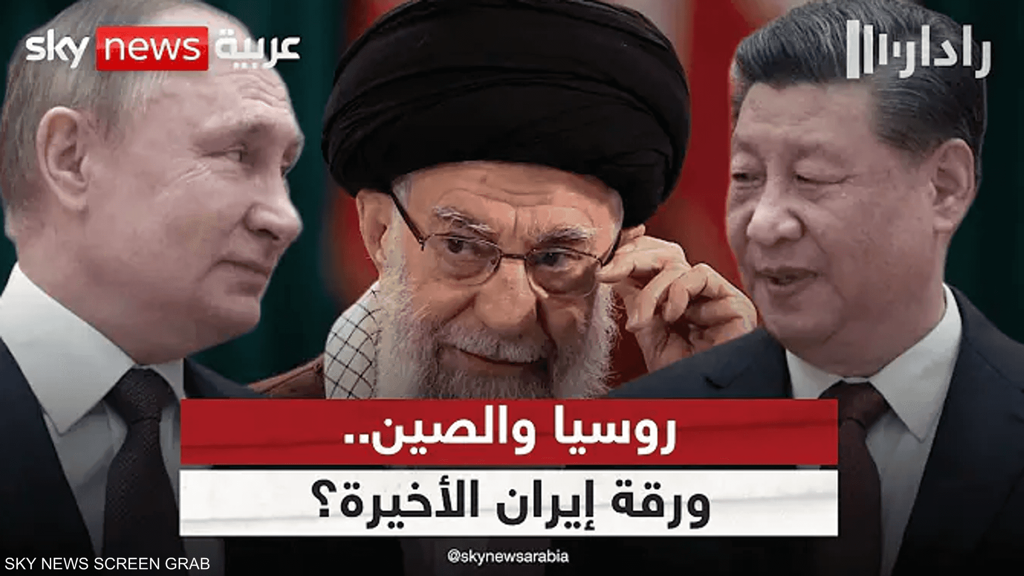 روسيا والصين.. هل تمنحان إيران مظلة للهروب من العقوبات؟