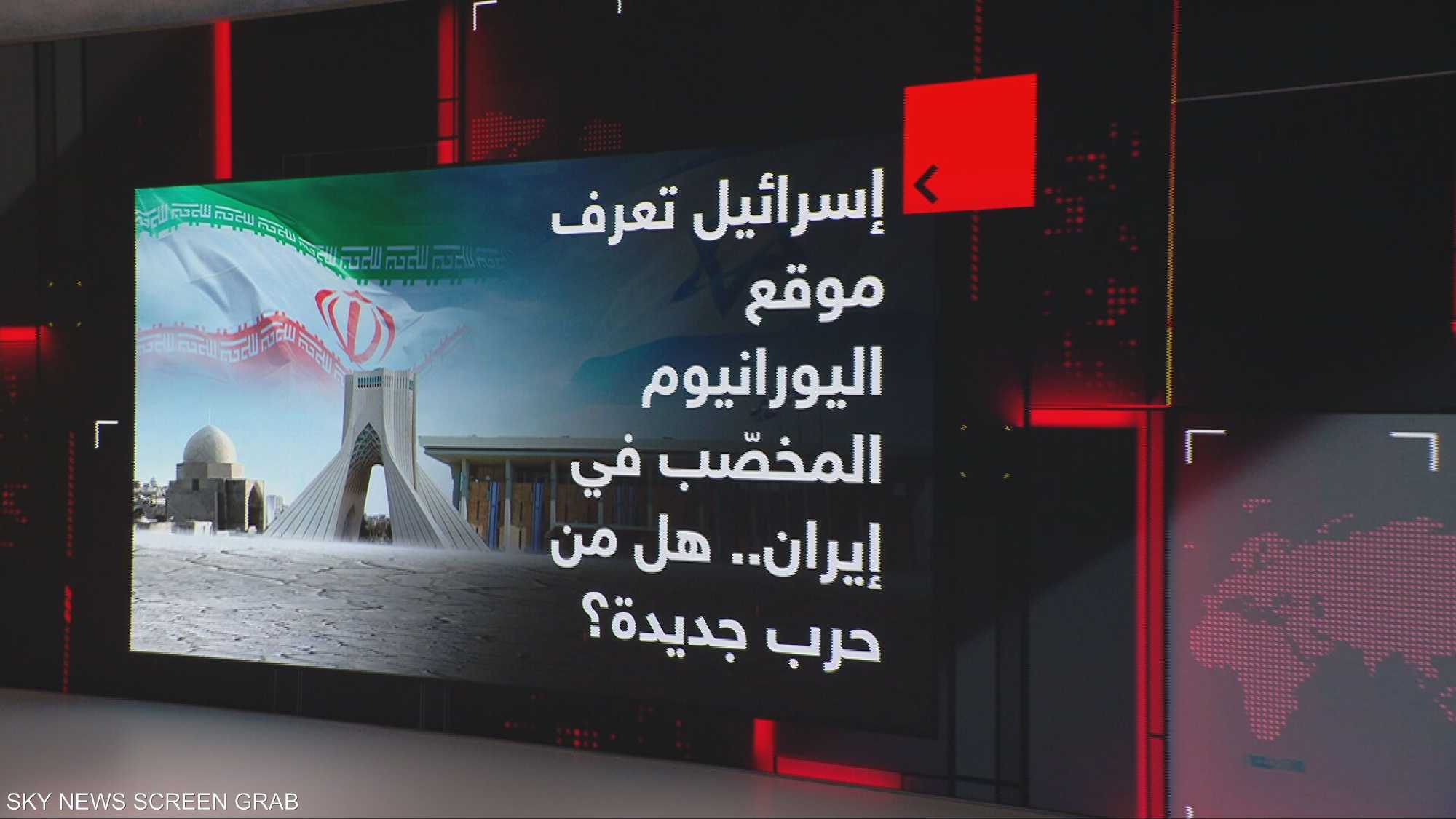 إسرائيل تعرف موقع اليورانيوم المخصّب في إيران