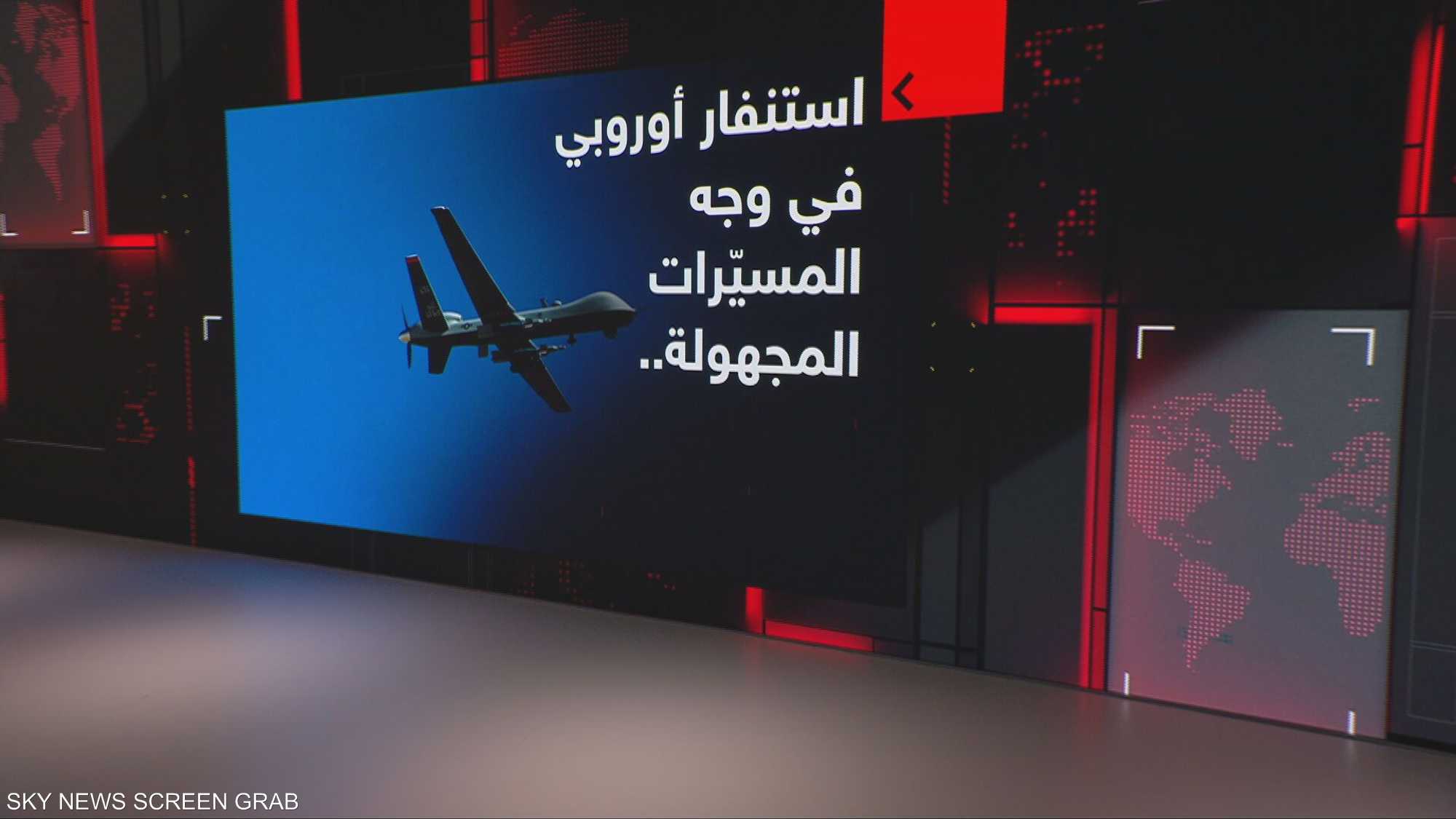 استنفار أوروبي في وجه المسيّرات المجهولة