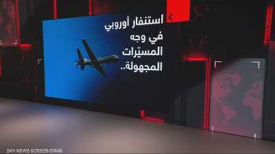 استنفار أوروبي في وجه المسيّرات المجهولة
