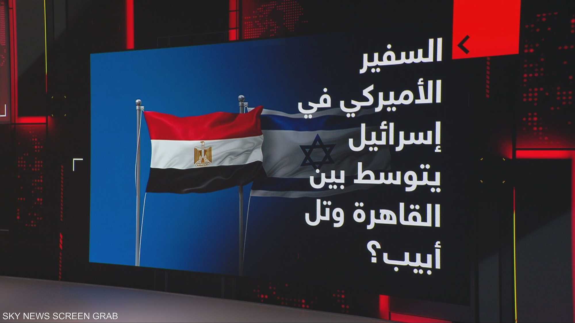 السفير الأميركي في إسرائيل يتوسط بين القاهرة وتل أبيب؟