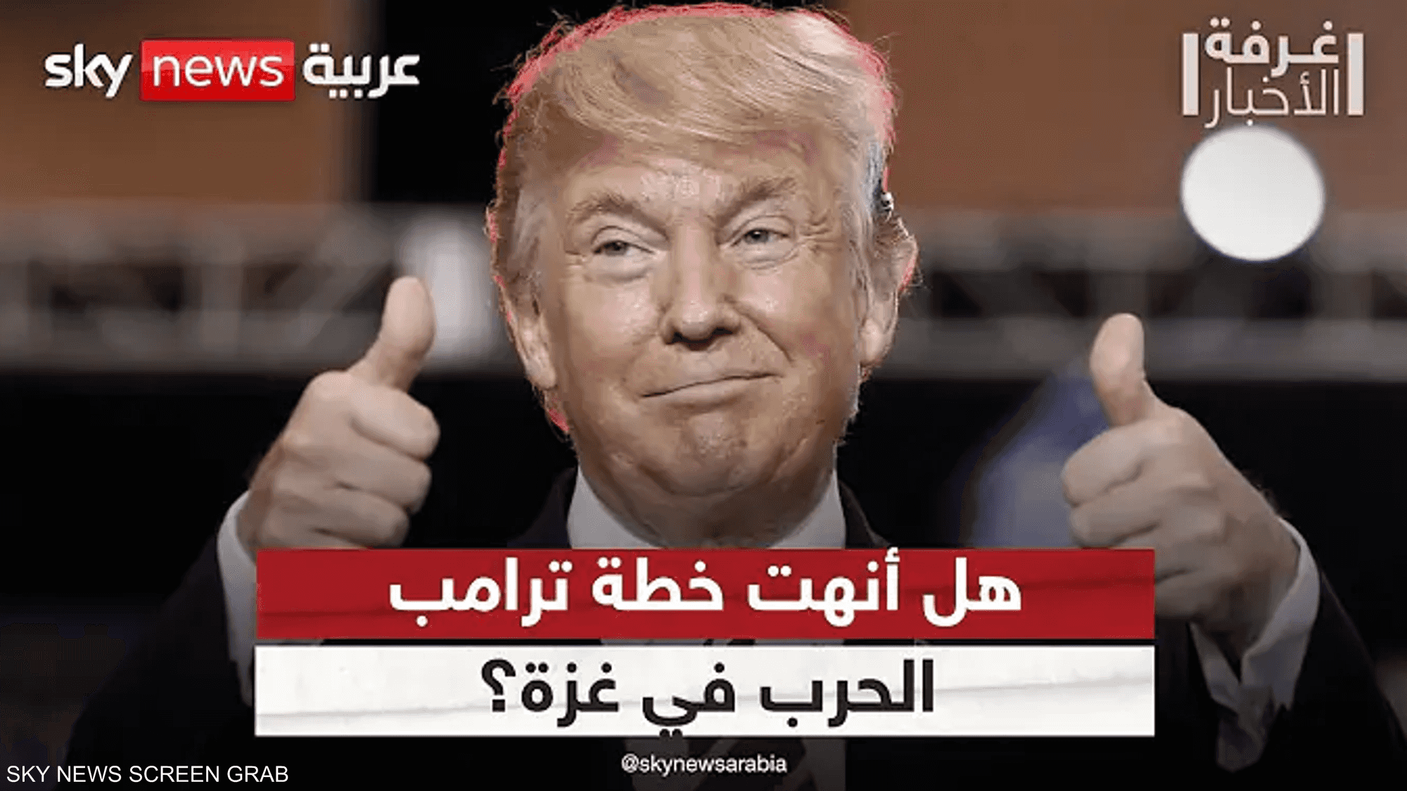 خطة ترامب لإنهاء الحرب في غزة.. فرصة تاريخية لإسرائيل