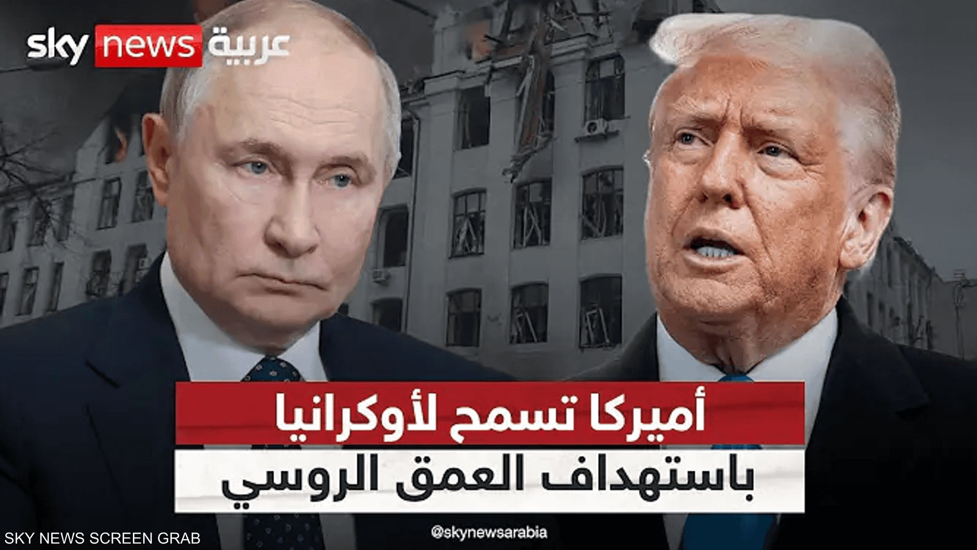 أميركا ترفع الحظر عن أوكرانيا لاستهداف العمق الروسي