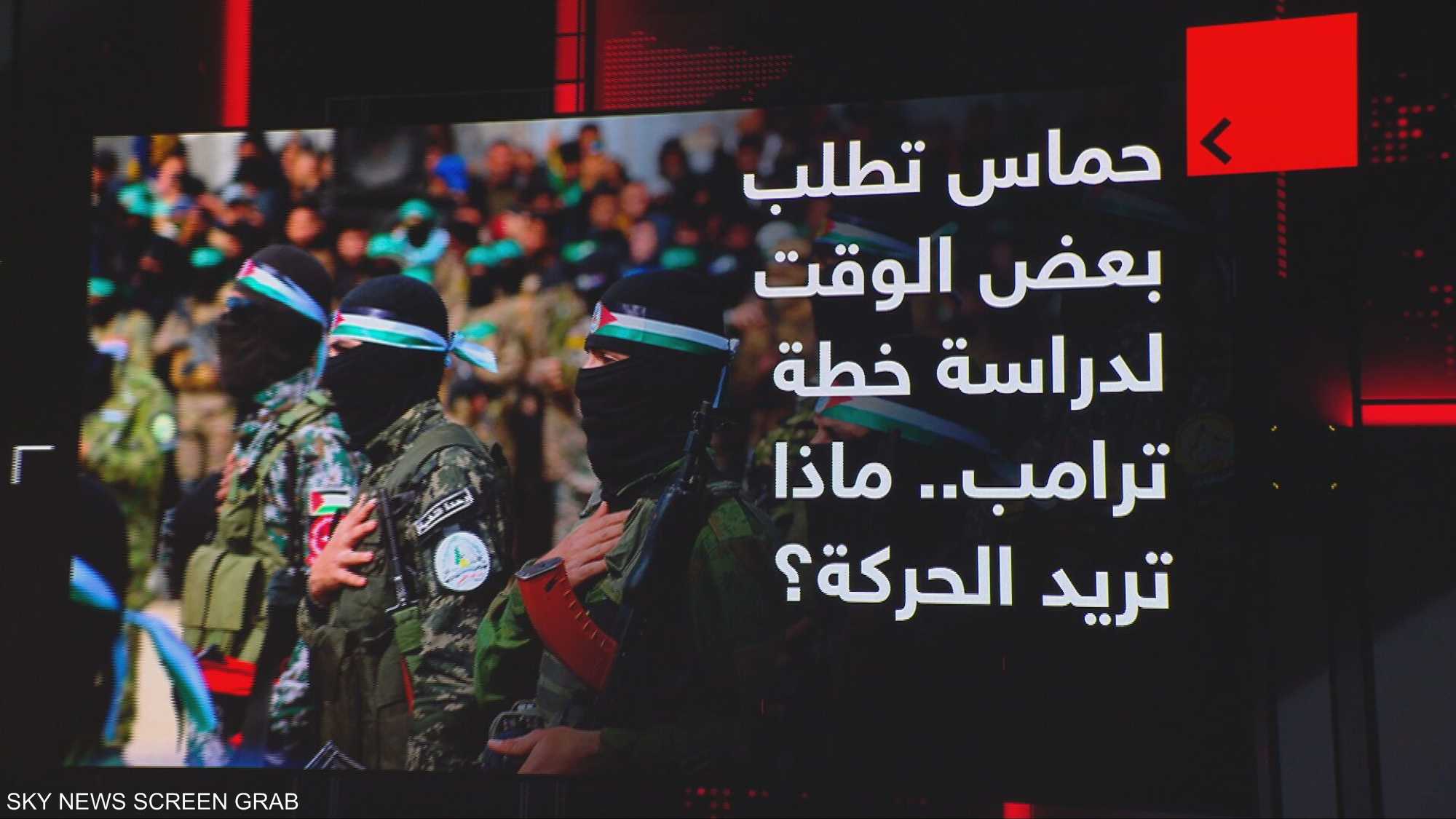 حماس تطلب بعض الوقت لدرس خطة ترامب.. ماذا تريد الحركة؟