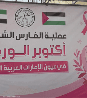 عملية "الفارس الشهم 3" تطلق فعاليات "أكتوبر الوردي"