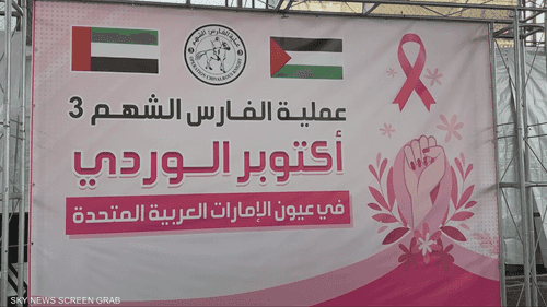عملية "الفارس الشهم 3" تطلق فعاليات "أكتوبر الوردي"