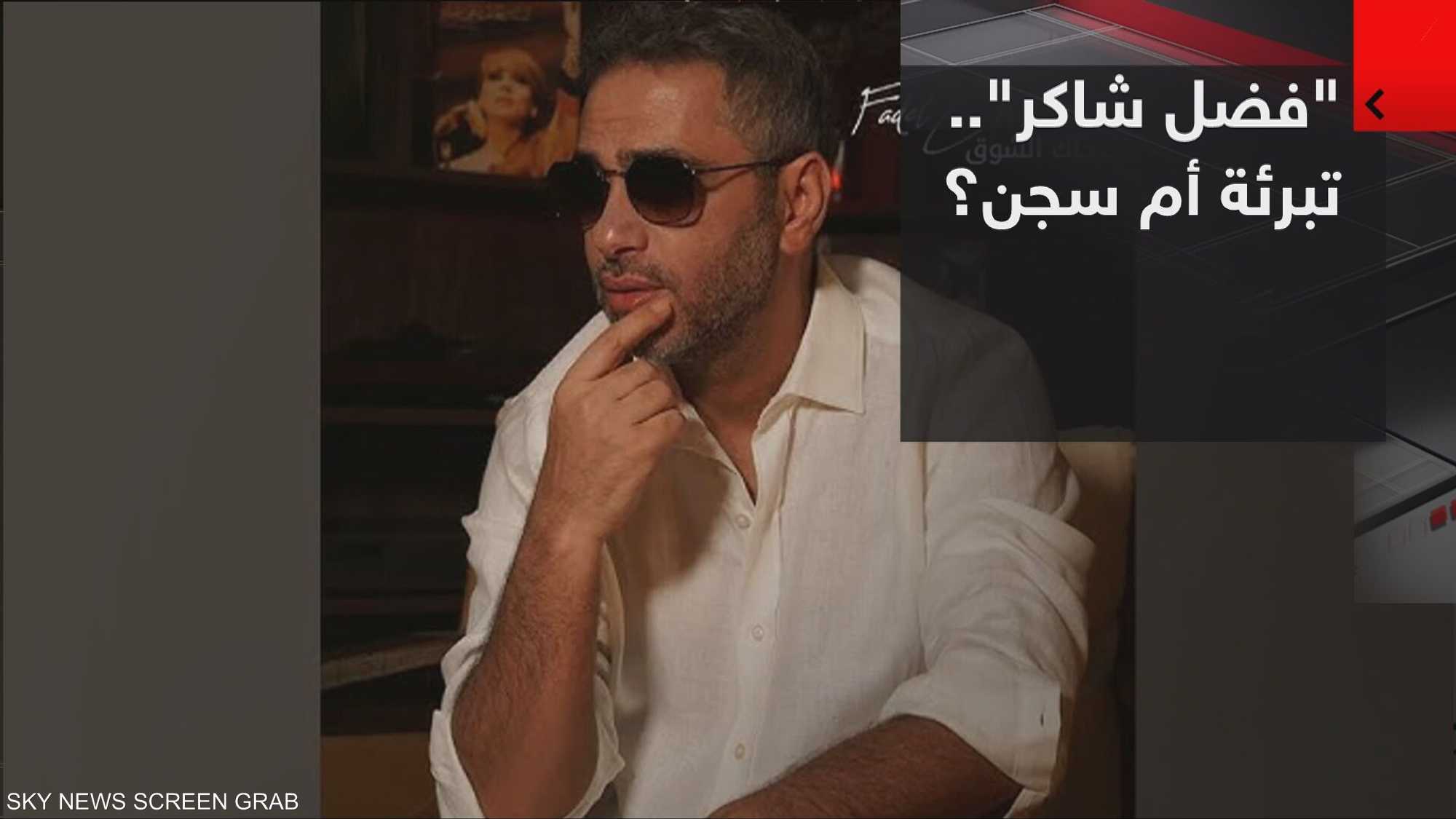 قضية فضل شاكر تشغل لبنان وخارجه.. بين مؤيد لتبرئته ومعارض