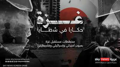 غزة.. كيف تكسرت قصتها وكيف تبدو صورها في شظايا متناثرة؟ 