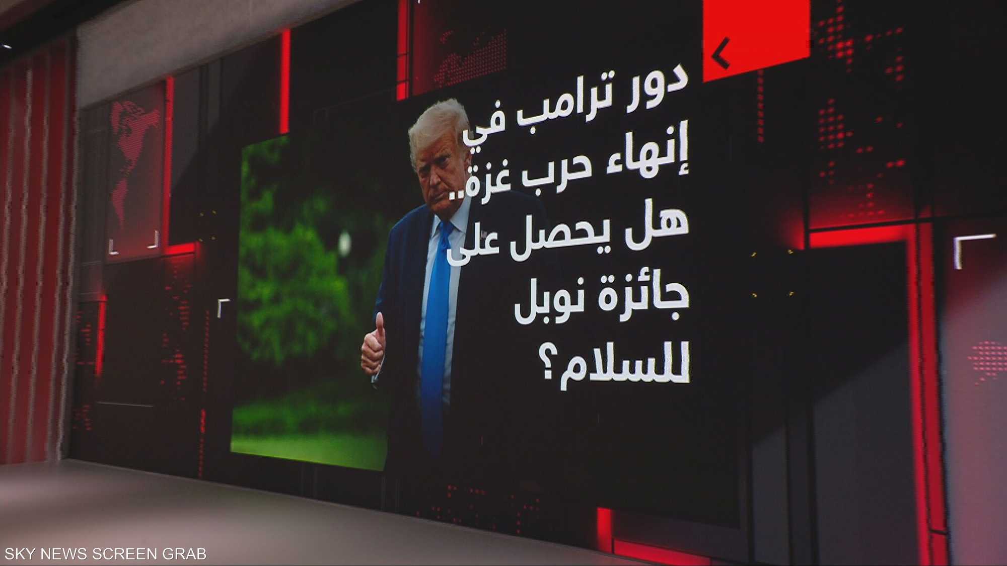 دور ترامب في إنهاء حرب غزة.. هل يحصل على جائزة نوبل للسلام؟