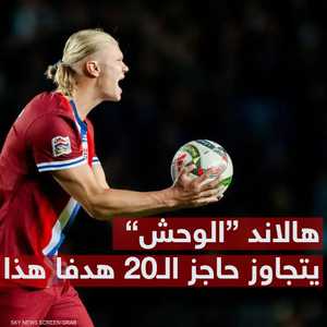 هالاند يحطم الأرقام القياسية